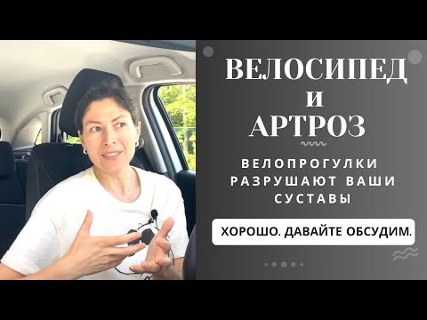 Видео: Велосипед при Артрозе. Приводит к дальнейшему разрушению?!!