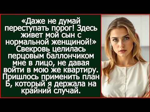 Видео: «Даже не думай переступать порог! Здесь живет мой сын с нормальной женщиной!» Заявила свекровь