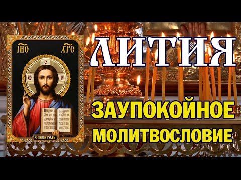 Видео: Лития | Заупокойное молитвословие | Аудио + текст на экране