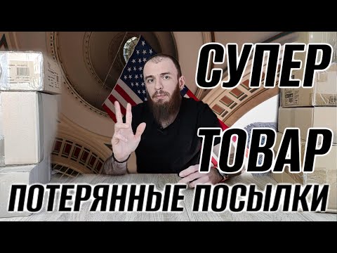 Видео: ПОТЕРЯННЫЕ ПОСЫЛКИ СУПЕР ТОВАРЫ РАСПАКОВКА 7 ПОСЫЛОК ПО 3$