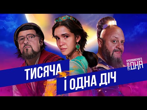 Видео: Тисяча і одна діч // Група Продовженого Дна // Процишин Офіційний