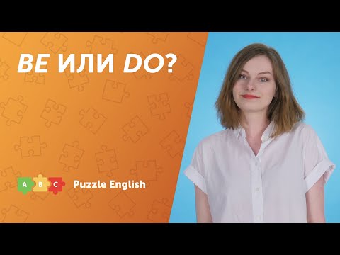 Видео: Предложения с BE и DO