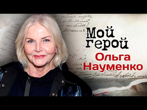 Видео: Актриса Ольга Науменко о переменчивом характере отца, плохом настроении Рязанова и маленькой внучке