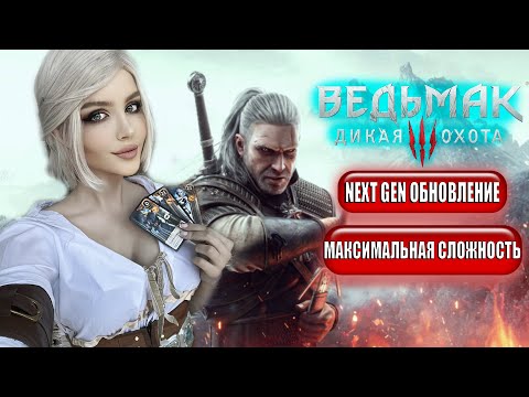 Видео: THE WITCHER 3 NEXT GEN Прохождение и Обзор  | ВЕДЬМАК 3 ДИКАЯ ОХОТА Прохождение | Walkthrough PS5