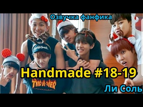 Видео: HANDMADE  | Озвучка фанфика | Глава 18-19 | Ли Соль