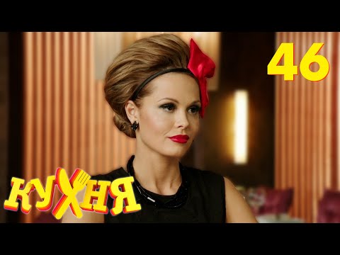 Видео: Кухня | Сезон 3 | Серия 46