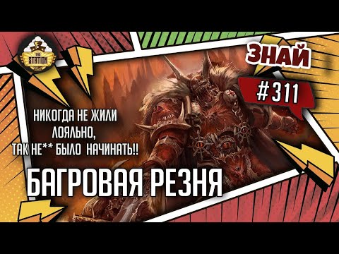 Видео: Темное основание: Багровая резня | Знай #311 | Warhammer 40000