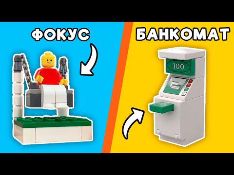 Видео: ЧТО МОЖНО СДЕЛАТЬ из 20 ДЕТАЛЕЙ LEGO?