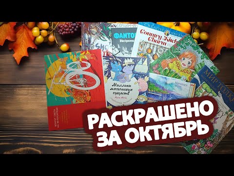 Видео: Раскрашено за октябрь 2025