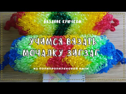 Видео: Мочалка Зигзаг. Вяжем крючком из полипропиленовой нити