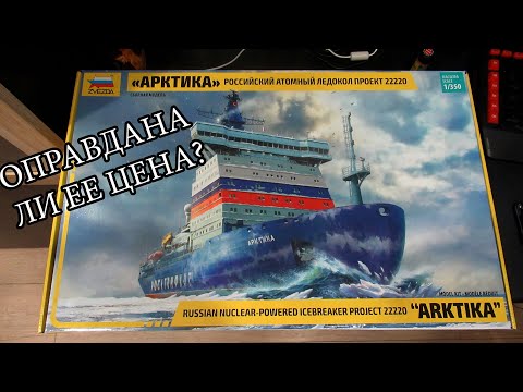 Видео: подробный Обзор модели ледокола "Арктика" 1/350 Звезда с прокачкой Арма Моделс.