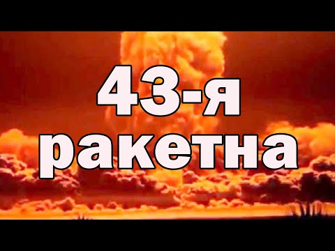 Видео: 43-я ракетна