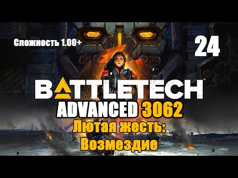 Видео: Battletech Advanced 3062 Серия 24 "Лютая Жесть: Возмездие"