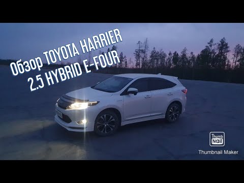 Видео: ОБЗОР TOYOTA HARRIER HYBRID 2.5 E-FOURE