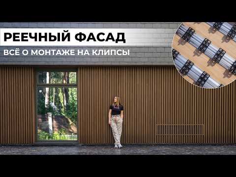 Видео: Как конструктор! Монтаж деревянного фасада на клипсы. 