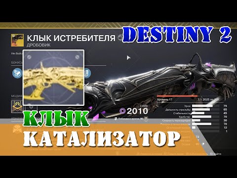 Видео: Как получить катализатор для Клык истребителя дробовик, Гибель келла Destiny 2 Иллюзорные якоря, код