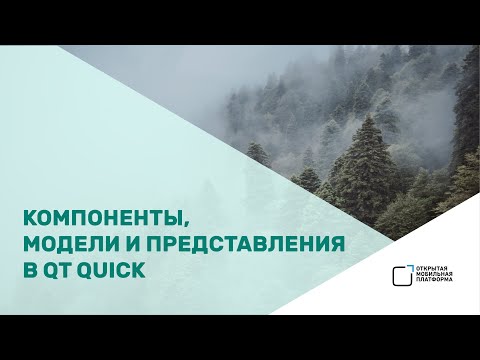 Видео: Кирилл Чувилин — «Компоненты, модели и представления в Qt Quick»