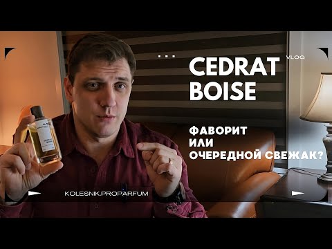 Видео: Обзор Mancera Cedrat Boise. Фаворит или очередной свежак?