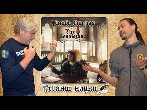 Видео: Битвы "Pax Renaissance". Битва Вторая