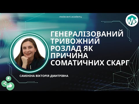 Видео: Генералізований тривожний розлад як причина соматичних скарг