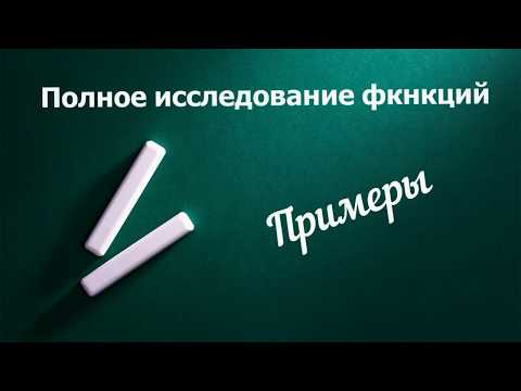 Видео: Полное исследование функций  Примеры