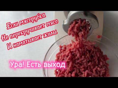 Видео: Если мясорубка не перекручивает мясо / Теперь моя мясорубка работает как новая!