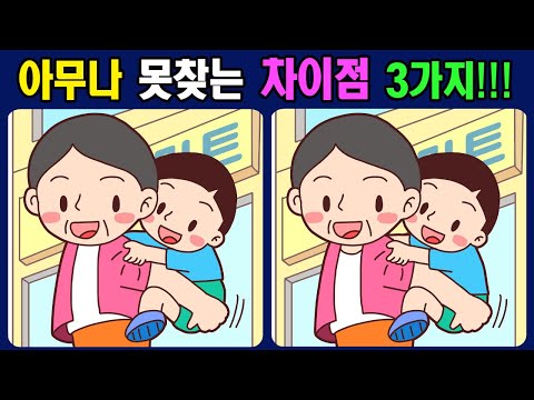 Видео: 💥 3 отличия, которые никто не может найти!【найти 3 различия】517