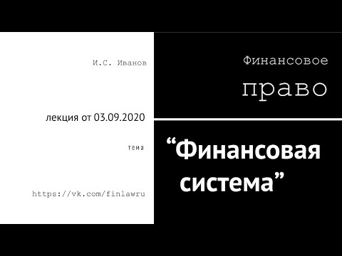 Видео: 2020: Финансовая система