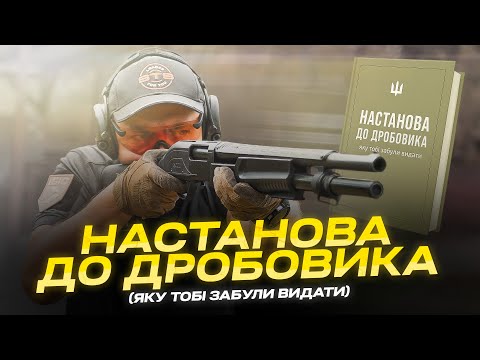 Видео: Настанова до дробовика, яку тобі забули видати (помпи, патрони, чоки, стрільба по дронам)