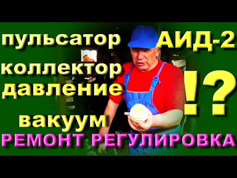 Видео: доильный аппарат АИД ремонт регулировка пульсатора коллектор