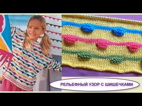 Видео: Рельефный многоцветный узор с шишечками 485 Узоры спицами