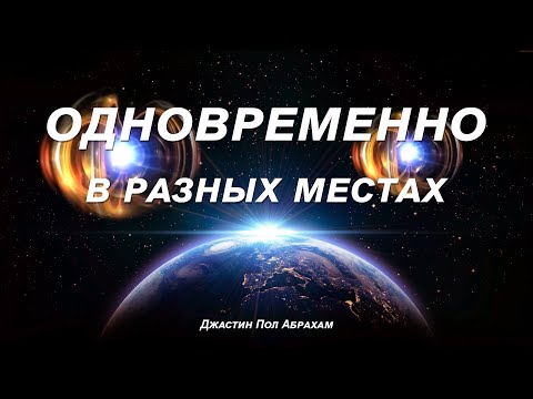 Видео: Одновременно в разных местах в Духе... Джастин Пол Абрахам