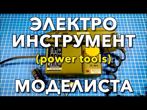 Видео: Инструмент для моделизма Part 12.  Электроинструмент Моделиста/Power Tools