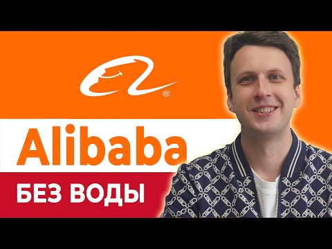 Видео: Как покупать на Alibaba: пошаговая инструкция