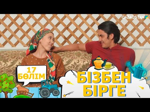 Видео: «Бізбен бірге». Телехикая. 17-бөлім