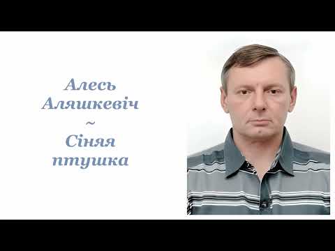 Видео: Алесь Аляшкевіч ~ Сіняя птушка ~ Аўдыёкніга