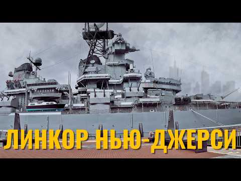 Видео: THE U.S. VLOG #6. ЛИНКОР НЬЮ-ДЖЕРСИ. ПРОГУЛКА ПО ФИЛАДЕЛЬФИИ (ENG SUB)