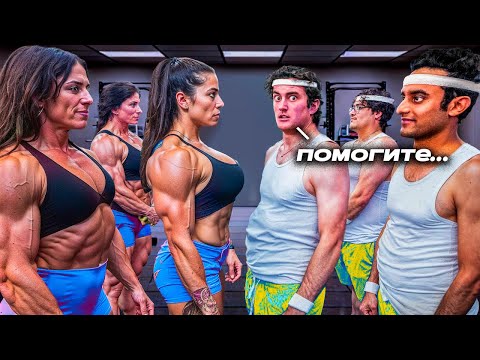 Видео: ЖЕНЩИНЫ НА СТЕРОЙДАХ VS ОБЫЧНЫХ ПАРНЕЙ (КТО СИЛЬНЕЕ?)