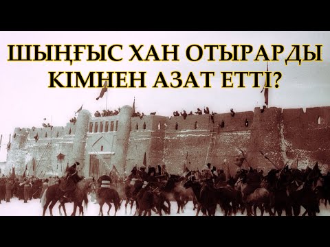 Видео: ОТЫРАРДЫҢ АЗАТ ЕТІЛУІ 2-бөлім \ 1-ші видеоға (ТҮСІНІКТЕМЕ)