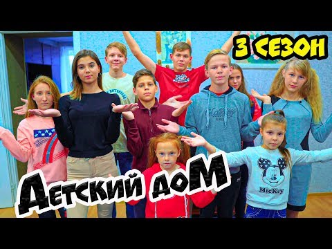 Видео: ДетДом. ДЕТСКИЙ ДОМ (Cool Kids House) Все серии подряд!! 3 сезон