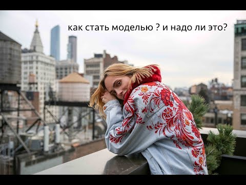 Видео: Моделинг ? Как стать моделью ? Минусы работы модели ?