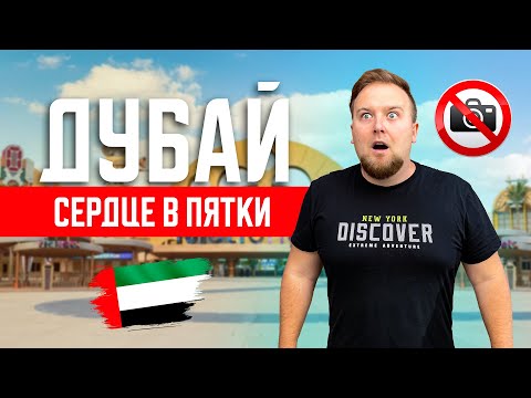 Видео: Дубай. Сердце в пятки! Отобрали камеру. Экстремальный отдых в ОАЭ