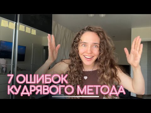 Видео: 7 ОШИБОК КУДРЯВОГО МЕТОДА!