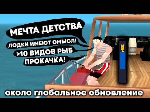Видео: РЕАЛЬНО ИНТЕРЕСНОЕ ОБНОВЛЕНИЕ НА SAMP RP - ОКОЛО RPG РЫБАЛКА С ПРОКАЧКОЙ И КУЧЕЙ ВИДОВ РЫБ, ВОДОЕМОВ