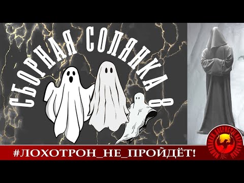 Видео: Сборная солянка 8 (Автор - Станислав)