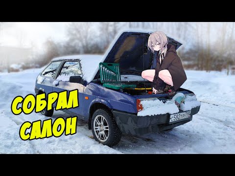 Видео: Собрал салон, недорого обклеил шумкой! Машина готова и стала на повседнев. ЧАСТЬ 9