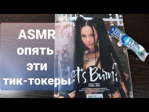 Видео: ASMR - Журнал ELLE GIRL лето 2021 - жвачка,шёпот