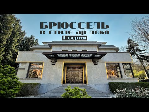 Видео: Первая серия. Жемчужины Брюсселя: виллы, особняки и бары в стиле ар-деко. Что в них сейчас?
