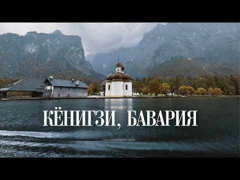 Видео: Самое красивое озеро в Германии осенью 🍁 #Кёнигзее #Бавария