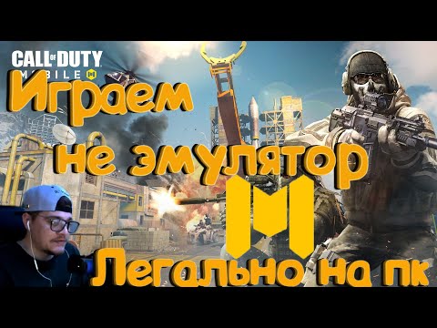 Видео: Call of duty Mobile - Легально на пк ! Играем в китайский CODM , НЕ Эмулятор .